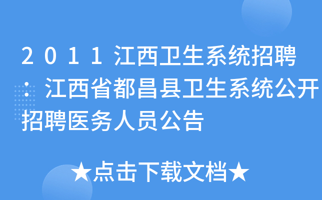 2011江西卫生系统招聘：江西省都昌县卫生系统公开招聘医务人员公告