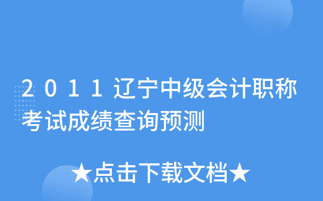 2011辽宁中级会计职称考试成绩查询预测