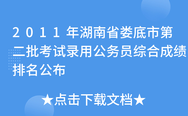 2011年湖南省娄底市第二批考试录用公务员综合成绩排名公布
