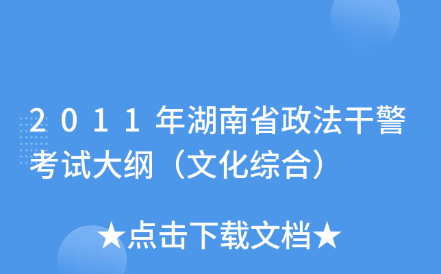 2011年湖南省政法干警考试大纲（文化综合）