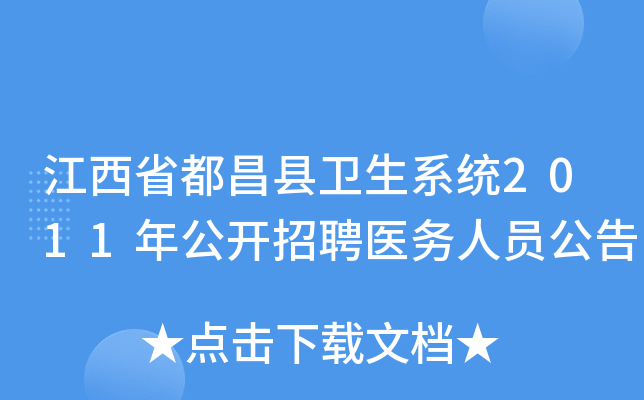 江西省都昌县卫生系统2011年公开招聘医务人员公告