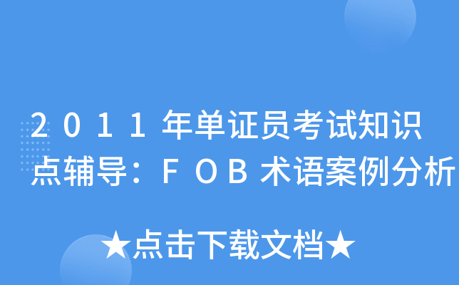 2011年单证员考试知识点辅导：FOB术语案例分析