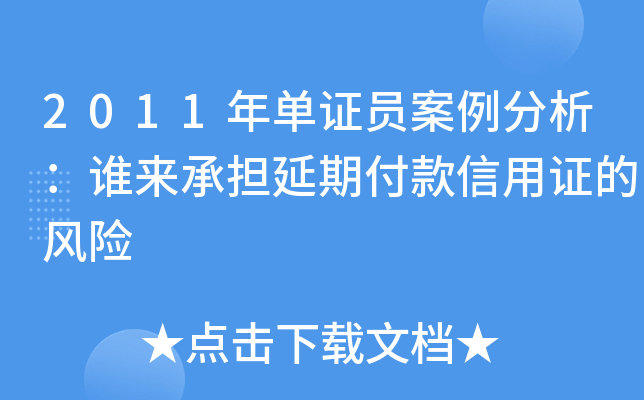 2011年单证员案例分析：谁来承担延期付款信用证的风险