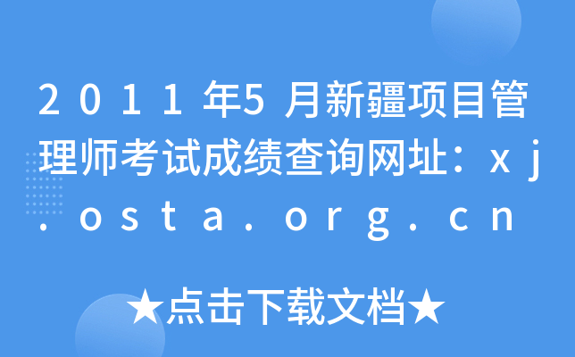 20115½(xing)Ŀ펟ԇɿԃW(wng)ַxj.osta.org.cn