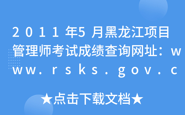 2011年5月黑龙江项目管理师考试成绩查询网址：www.rsks.gov.cn