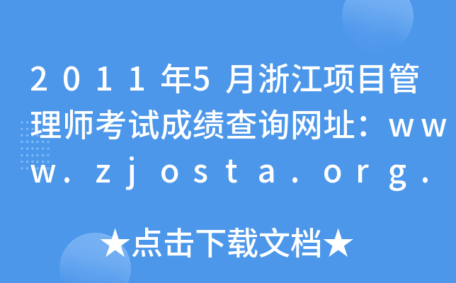 20115㽭(xing)Ŀ펟ԇɿ(j)ԃW(wng)ַwww.zjosta.org.cn