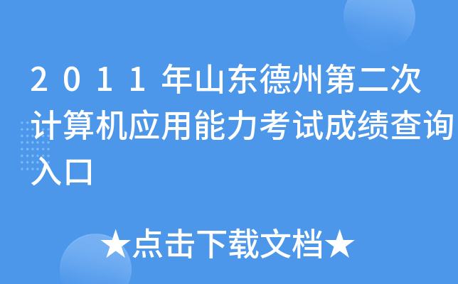 2011年山东德州第二次计算机应用能力考试成绩查询入口
