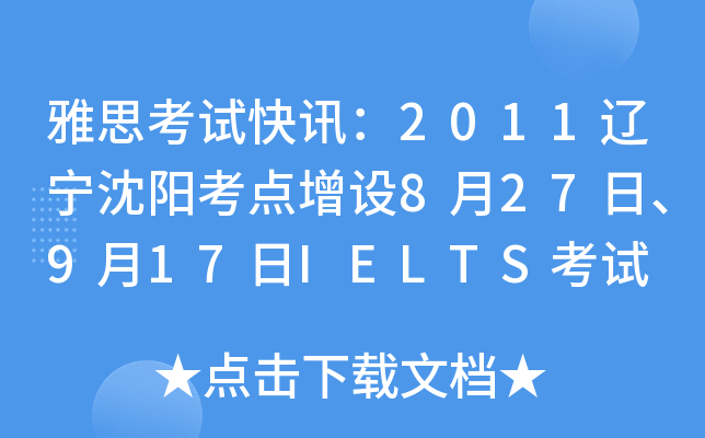 ˼ԇӍ2011|ꖿc(din)O(sh)827917IELTSԇ