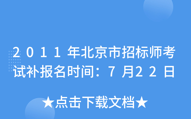 2011年北京市招标师考试补报名时间：7月22日