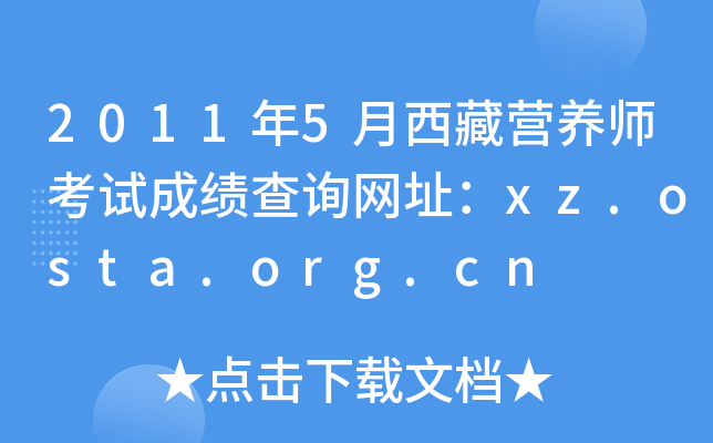2011年5月西藏营养师考试成绩查询网址：xz.osta.org.cn
