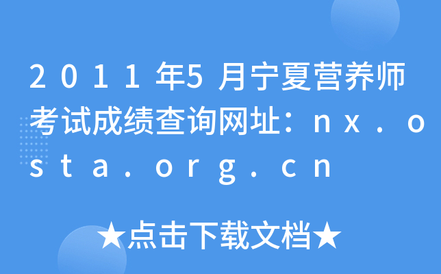 2011年5月宁夏营养师考试成绩查询网址：nx.osta.org.cn