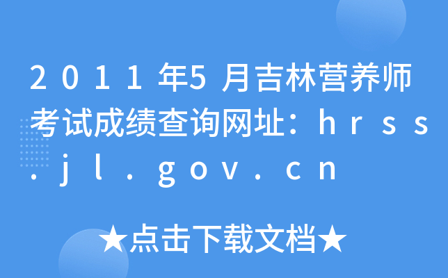 20115¼֠IB(yng)ԇɿԃW(wng)ַhrss.jl.gov.cn