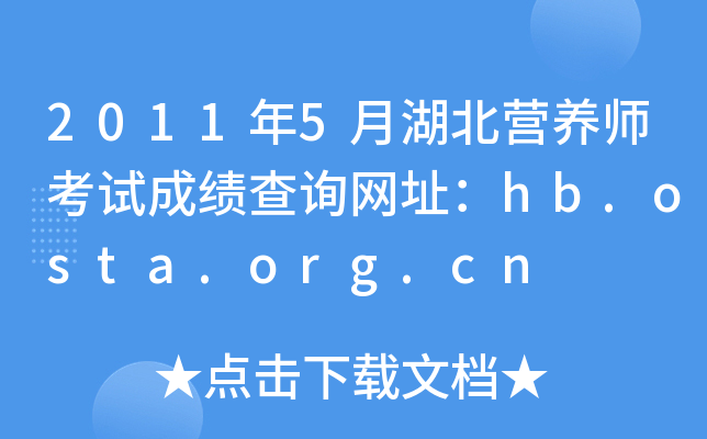 2011年5月湖北营养师考试成绩查询网址：hb.osta.org.cn