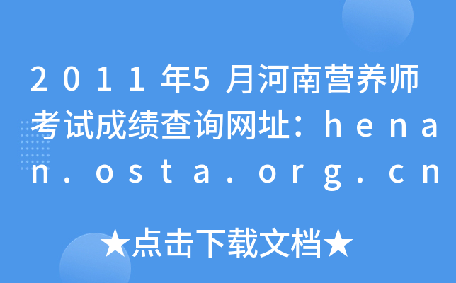 20115ºϠIB(yng)ԇɿԃW(wng)ַhenan.osta.org.cn