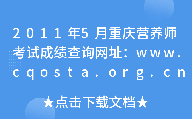 20115ؑcIB(yng)ԇɿԃW(wng)ַwww.cqosta.org.cn