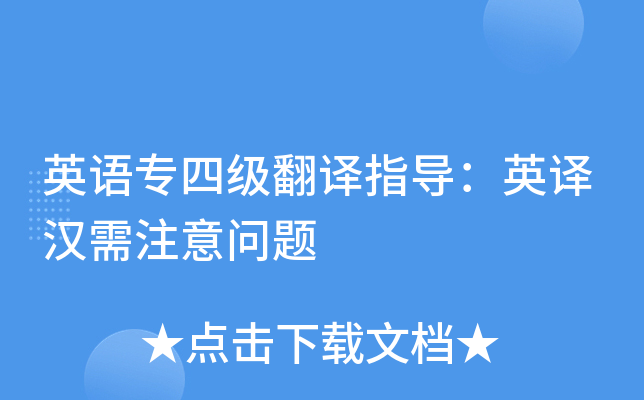 英语专四级翻译指导：英译汉需注意问题