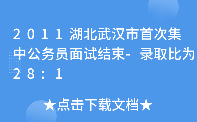 2011湖北武汉市首次集中公务员面试结束-录取比为28:1