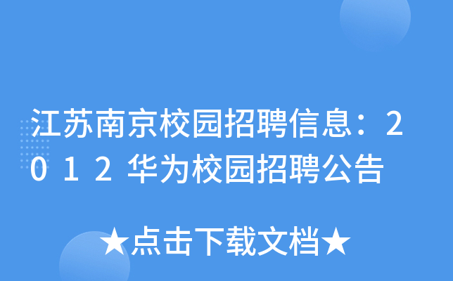江苏南京校园招聘信息：2012华为校园招聘公告