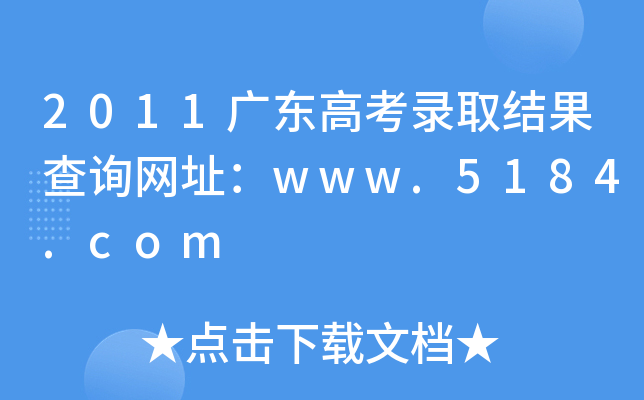 2011广东高考录取结果查询网址：www.5184.com