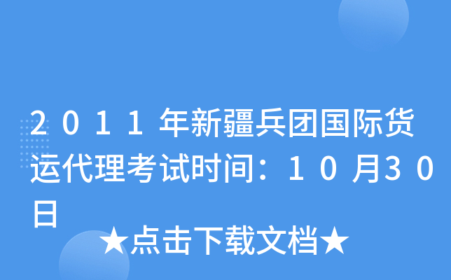 2011年新疆兵团国际货运代理考试时间：10月30日