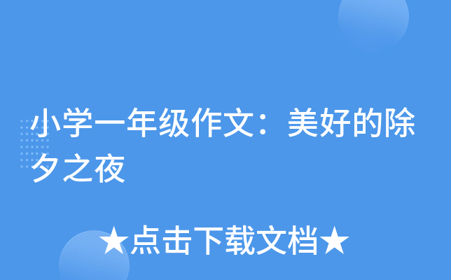 小开云kaiyun(中国)一年级作文：美好的除夕之夜