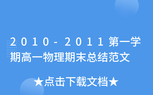 2010-2011第一开云kaiyun(中国)期高一物理期末总结范文