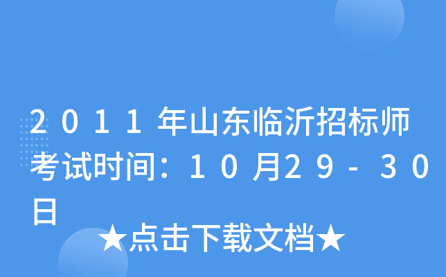 2011年山东临沂招标师考试时间：10月29-30日