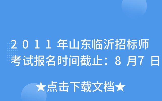 2011年山东临沂招标师考试报名时间截止：8月7日