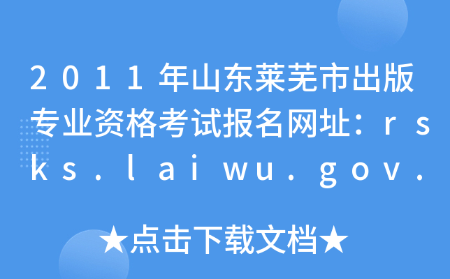 2011ɽ|Rʏг挣I(y)Yԇ(bo)W(wng)ַrsks.laiwu.gov.cn