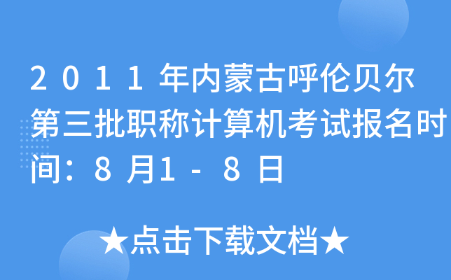 2011年内蒙古呼伦贝尔第三批职称计算机考试报名时间：8月1-8日