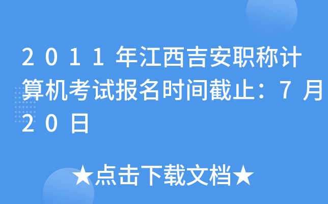 2011年江西吉安职称计算机考试报名时间截止：7月20日