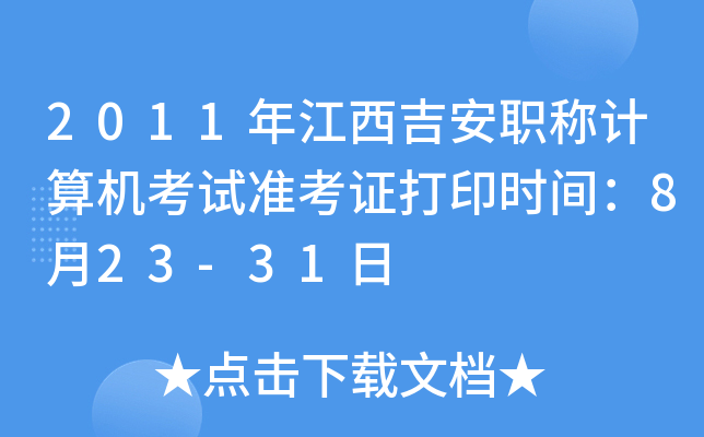 2011꽭QӋ(j)C(j)ԇ(zhn)Cӡr(sh)g823-31