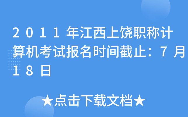 2011年江西上饶职称计算机考试报名时间截止：7月18日