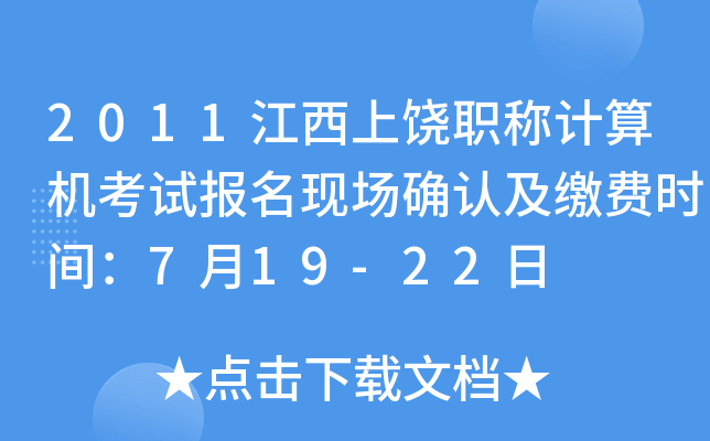 2011江西上饶职称计算机考试报名现场确认及缴费时间：7月19-22日