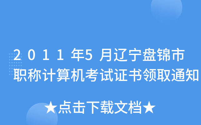 20115|P(pn)\Q(chng)Ӌ(j)C(j)ԇC(sh)I(lng)ȡ֪ͨ