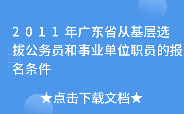 2011年广东省从基层选拔公务员和事业单位职员的报名条件