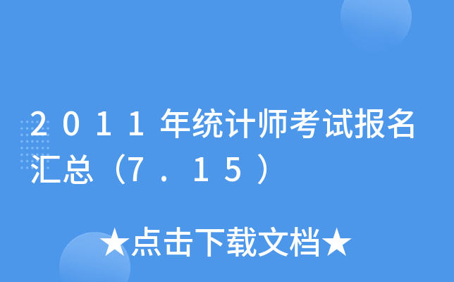 2011年统计师考试报名汇总（7.15）