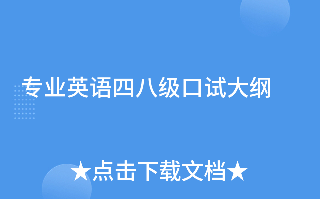 专业英语四八级口试大纲