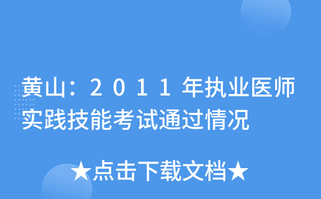 黄山：2011年执业医师实践技能考试通过情况