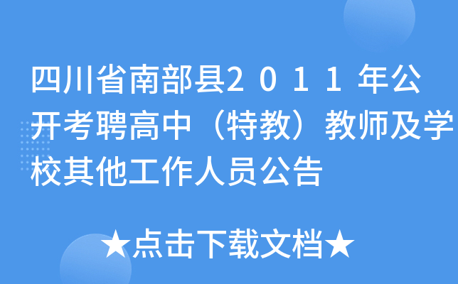 四川省南部县2011年公开考聘高中（特教）教师及开云kaiyun(中国)校其他工作人员公告