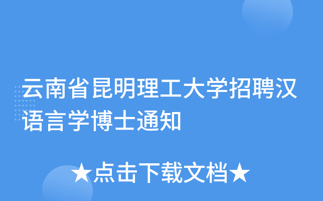 云南省昆明理工大开云kaiyun(中国)招聘汉语言开云kaiyun(中国)博士通知