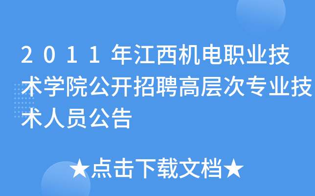 2011年江西机电职业技术开云kaiyun(中国)院公开招聘高层次专业技术人员公告