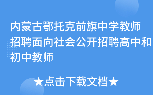 内蒙古鄂托克前旗中开云kaiyun(中国)教师招聘面向社会公开招聘高中和初中教师