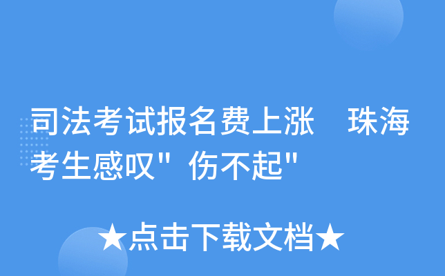 司法考试报名费上涨　珠海考生感叹