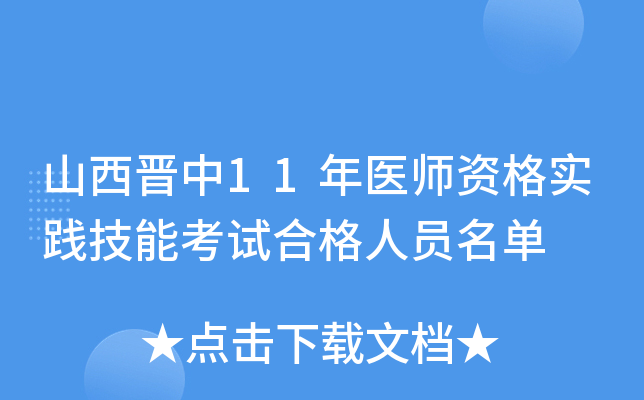 山西晋中11年医师资格实践技能考试合格人员名单