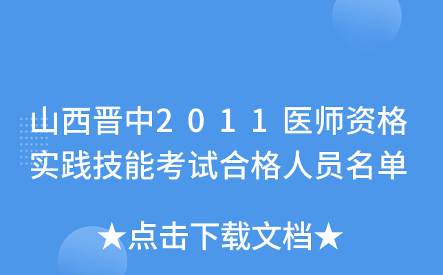 山西晋中2011医师资格实践技能考试合格人员名单