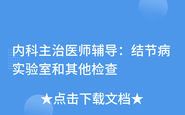 内科主治医师辅导：结节病实验室和其他检查