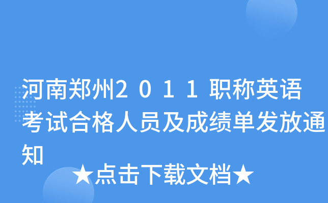 河南郑州2011职称英语考试合格人员及成绩单发放通知