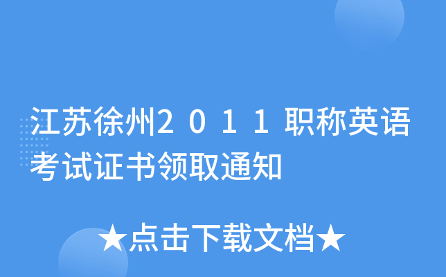 江苏徐州2011职称英语考试证书领取通知