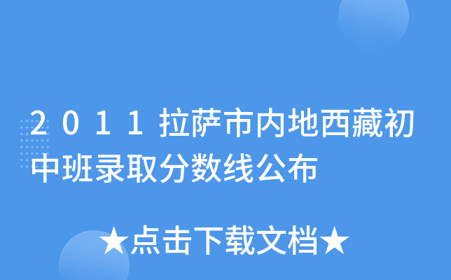 2011拉萨市内地西藏初中班录取分数线公布